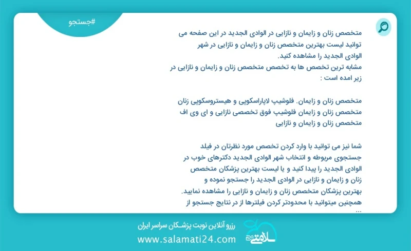 متخصص زنان و زایمان و نازایی در الوادي الجديد الوادي الجديد در این صفحه می توانید نوبت بهترین متخصص زنان و زایمان و نازایی در شهر الوادي الج...